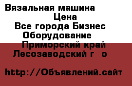 Вязальная машина Silver Reed SK840 › Цена ­ 75 000 - Все города Бизнес » Оборудование   . Приморский край,Лесозаводский г. о. 